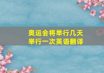 奥运会将举行几天举行一次英语翻译