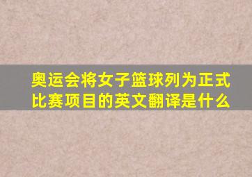 奥运会将女子篮球列为正式比赛项目的英文翻译是什么