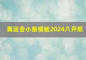 奥运会小报模板2024八开纸