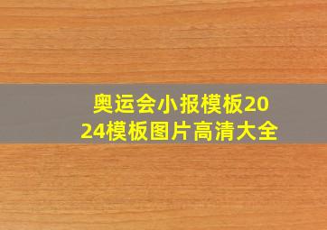 奥运会小报模板2024模板图片高清大全