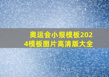 奥运会小报模板2024模板图片高清版大全