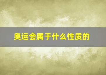 奥运会属于什么性质的