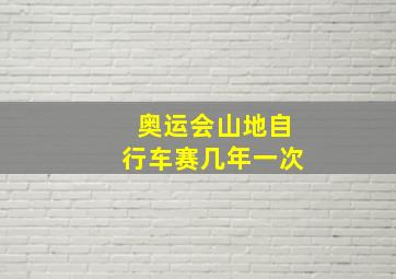 奥运会山地自行车赛几年一次