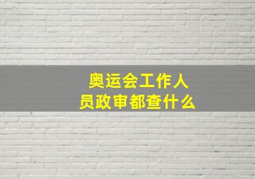 奥运会工作人员政审都查什么