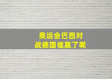 奥运会巴西对战德国谁赢了呢