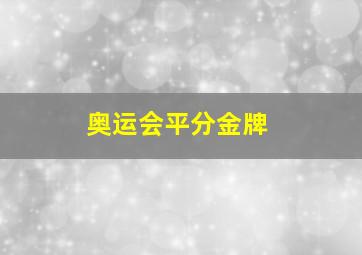 奥运会平分金牌