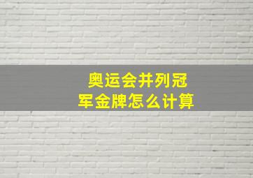 奥运会并列冠军金牌怎么计算