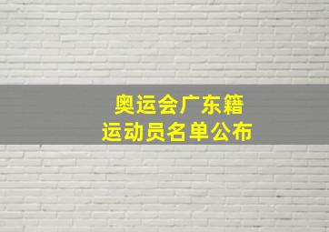 奥运会广东籍运动员名单公布