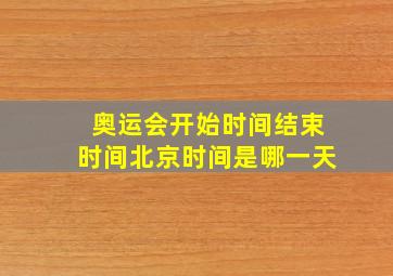 奥运会开始时间结束时间北京时间是哪一天