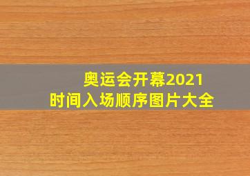 奥运会开幕2021时间入场顺序图片大全