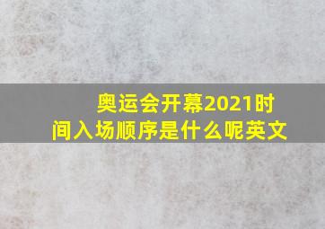 奥运会开幕2021时间入场顺序是什么呢英文