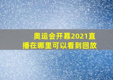 奥运会开幕2021直播在哪里可以看到回放