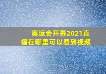 奥运会开幕2021直播在哪里可以看到视频