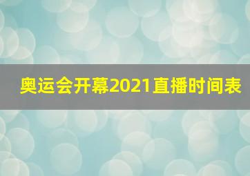 奥运会开幕2021直播时间表