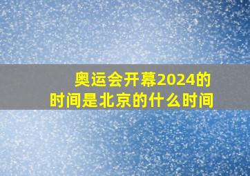 奥运会开幕2024的时间是北京的什么时间