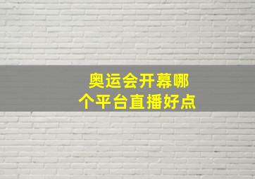 奥运会开幕哪个平台直播好点