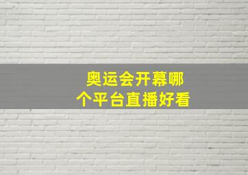 奥运会开幕哪个平台直播好看