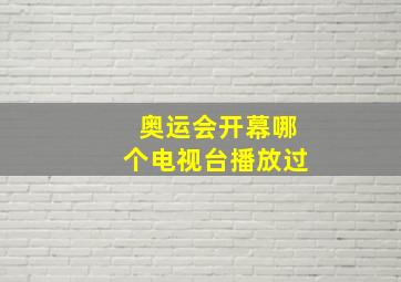 奥运会开幕哪个电视台播放过