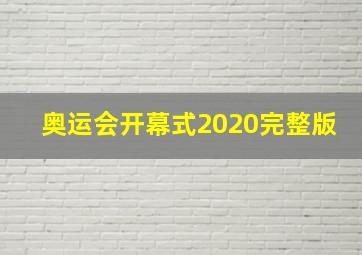 奥运会开幕式2020完整版