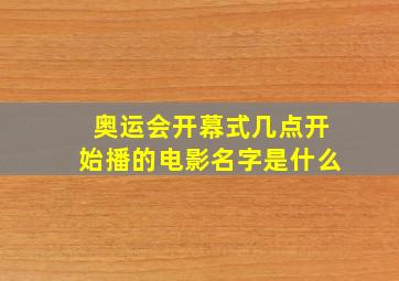 奥运会开幕式几点开始播的电影名字是什么