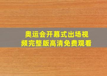 奥运会开幕式出场视频完整版高清免费观看