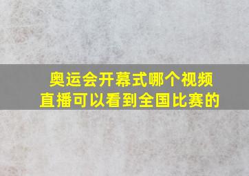 奥运会开幕式哪个视频直播可以看到全国比赛的