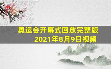 奥运会开幕式回放完整版2021年8月9日视频