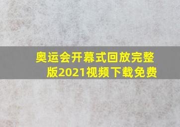 奥运会开幕式回放完整版2021视频下载免费