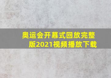 奥运会开幕式回放完整版2021视频播放下载