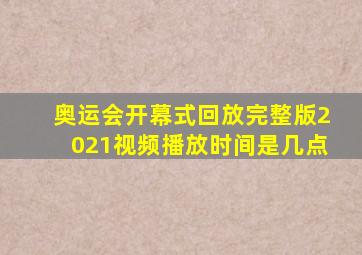 奥运会开幕式回放完整版2021视频播放时间是几点