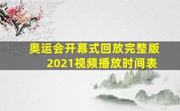 奥运会开幕式回放完整版2021视频播放时间表