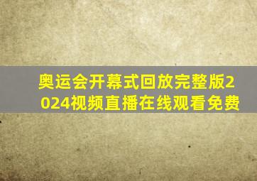 奥运会开幕式回放完整版2024视频直播在线观看免费