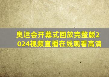 奥运会开幕式回放完整版2024视频直播在线观看高清