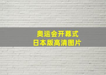 奥运会开幕式日本版高清图片