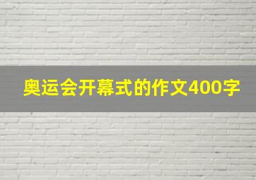 奥运会开幕式的作文400字