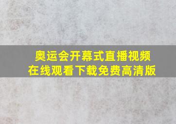 奥运会开幕式直播视频在线观看下载免费高清版