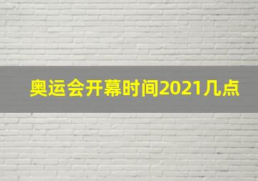 奥运会开幕时间2021几点