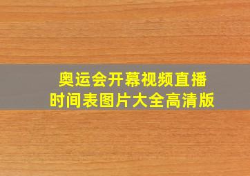 奥运会开幕视频直播时间表图片大全高清版