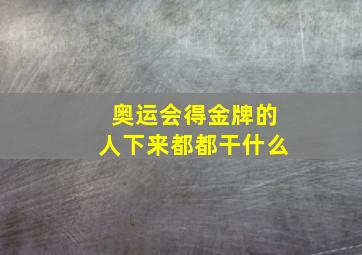 奥运会得金牌的人下来都都干什么