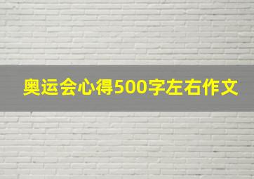 奥运会心得500字左右作文