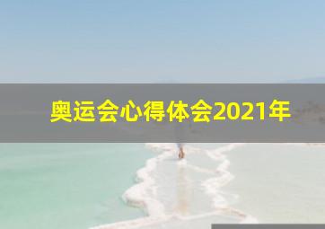 奥运会心得体会2021年