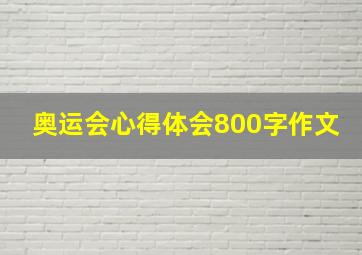 奥运会心得体会800字作文