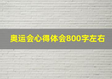 奥运会心得体会800字左右