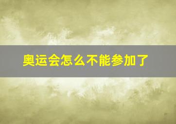 奥运会怎么不能参加了