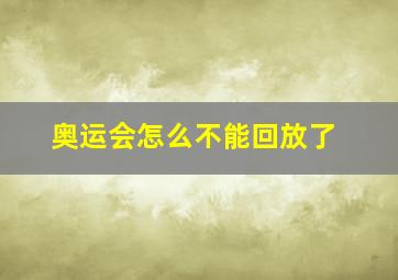 奥运会怎么不能回放了