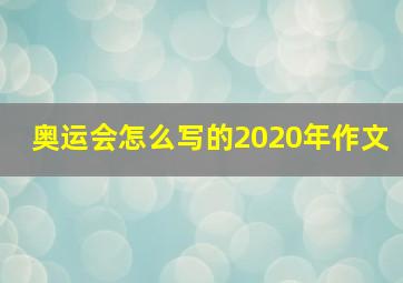 奥运会怎么写的2020年作文