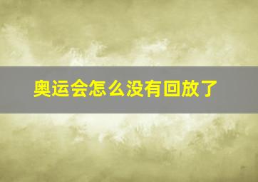 奥运会怎么没有回放了