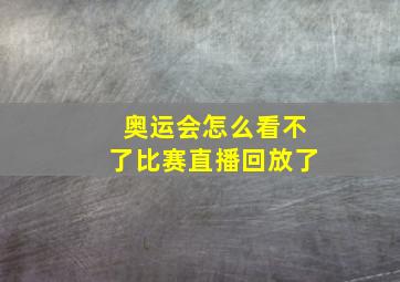 奥运会怎么看不了比赛直播回放了