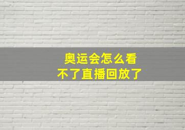 奥运会怎么看不了直播回放了