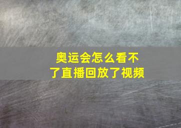 奥运会怎么看不了直播回放了视频